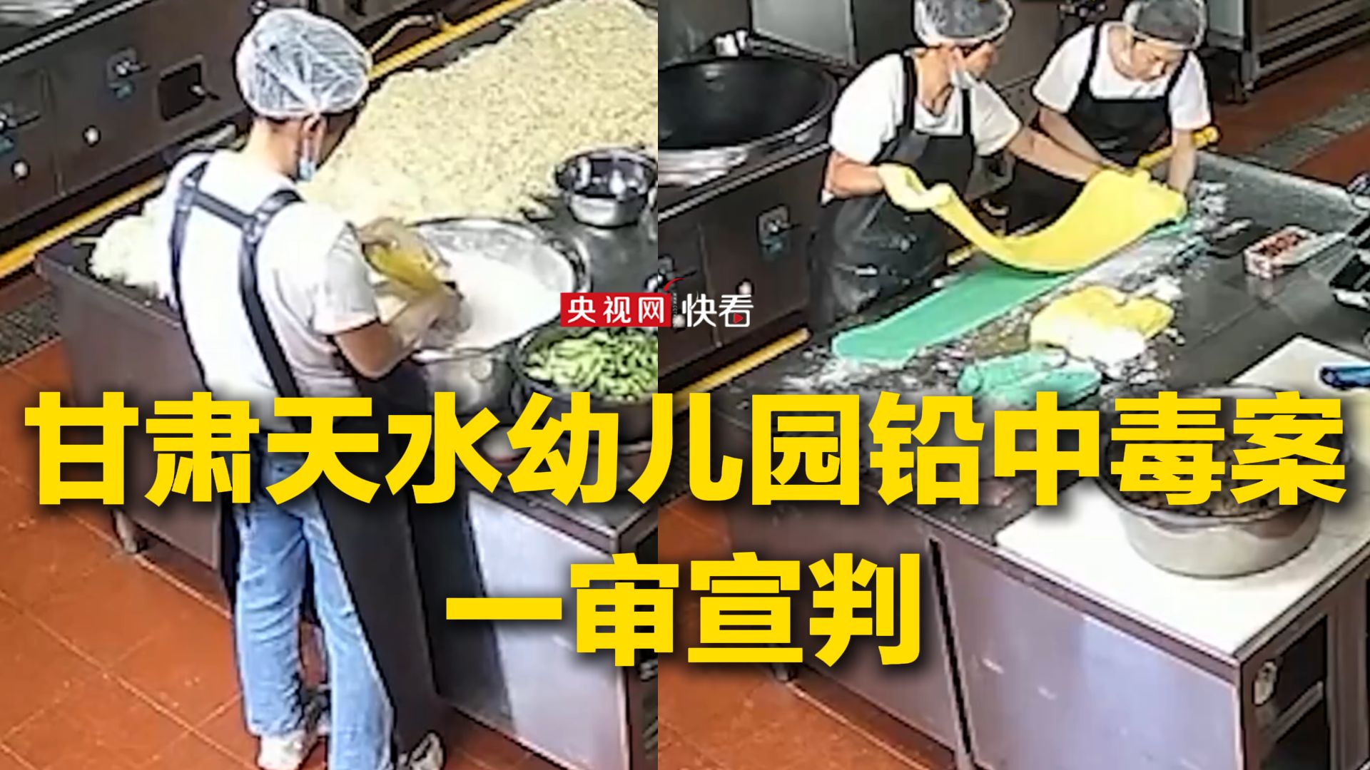 甘肃天水幼儿园铅中毒案一审宣判：六人获刑 幼儿园实际负责人被判无期