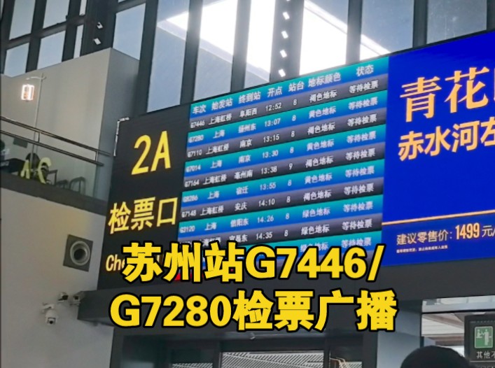 【国铁记录】苏州站G7446/G7280检票广播哔哩哔哩bilibili