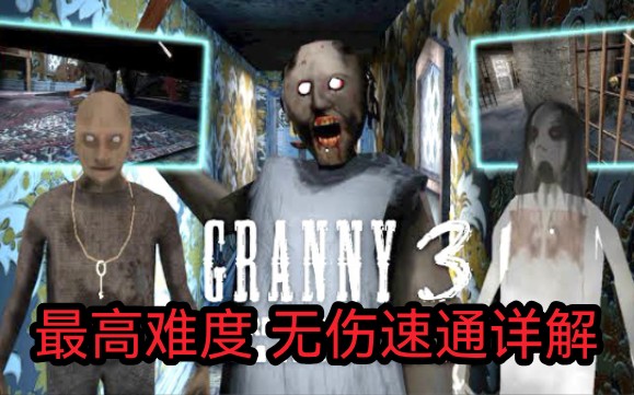 【GRANNY3】最高难度&最详细解析!极端模式无伤速通完全攻略哔哩哔哩bilibili恐怖奶奶