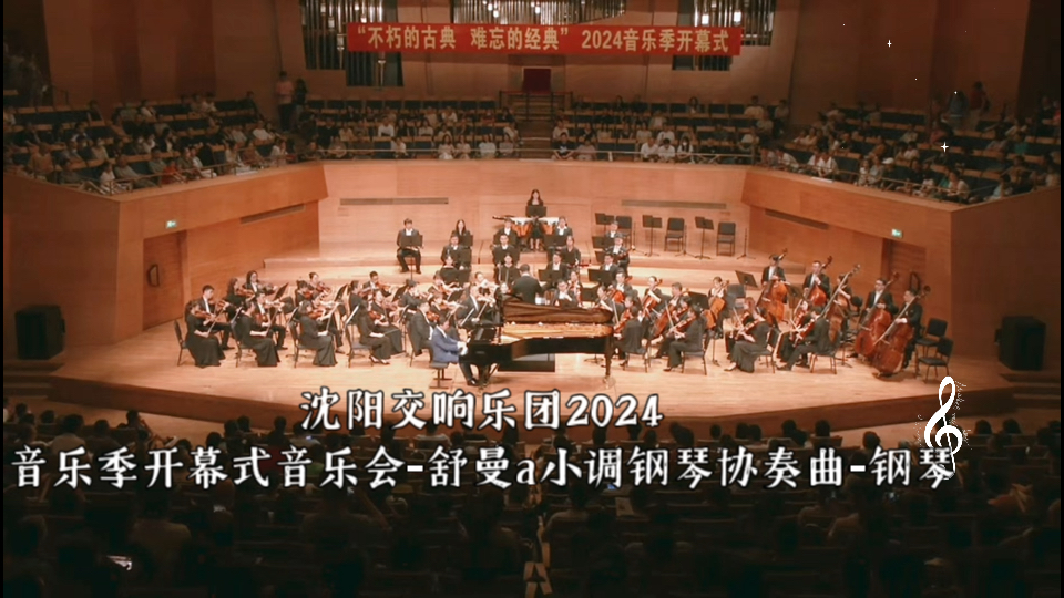 沈阳交响乐团2024音乐季开幕式音乐会-舒曼a小调钢琴协奏曲-钢琴