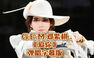 Download Video: G.E.M.邓紫棋彈唱《爱你》，清唱实力吊打一眾歌手!