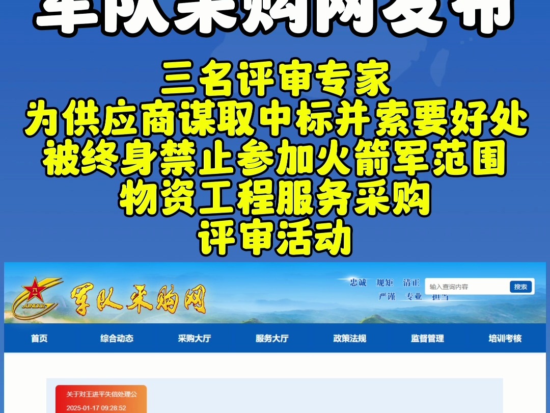 三名评审专家为供应商谋取中标并索要好处被终身禁止参加火箭军范围物资工程服务采购评审活动哔哩哔哩bilibili