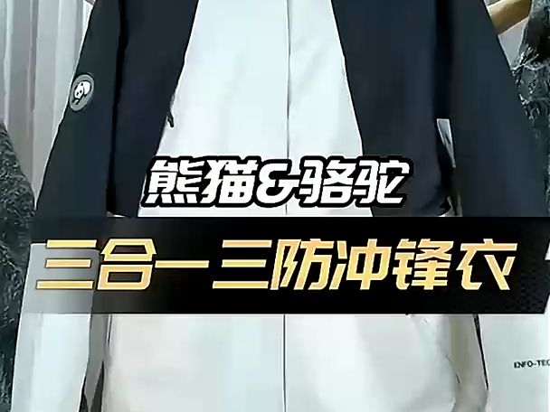 骆驼熊猫系列三防冲锋衣,一件冲锋衣满足你对户外所有的期待!哔哩哔哩bilibili