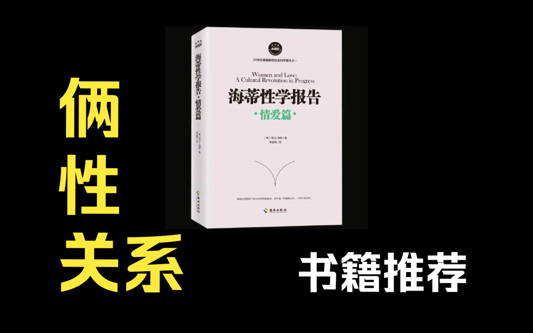 [图]关于俩性情感问题书籍，推荐：海蒂性学报告（情爱篇）部分导读内容。