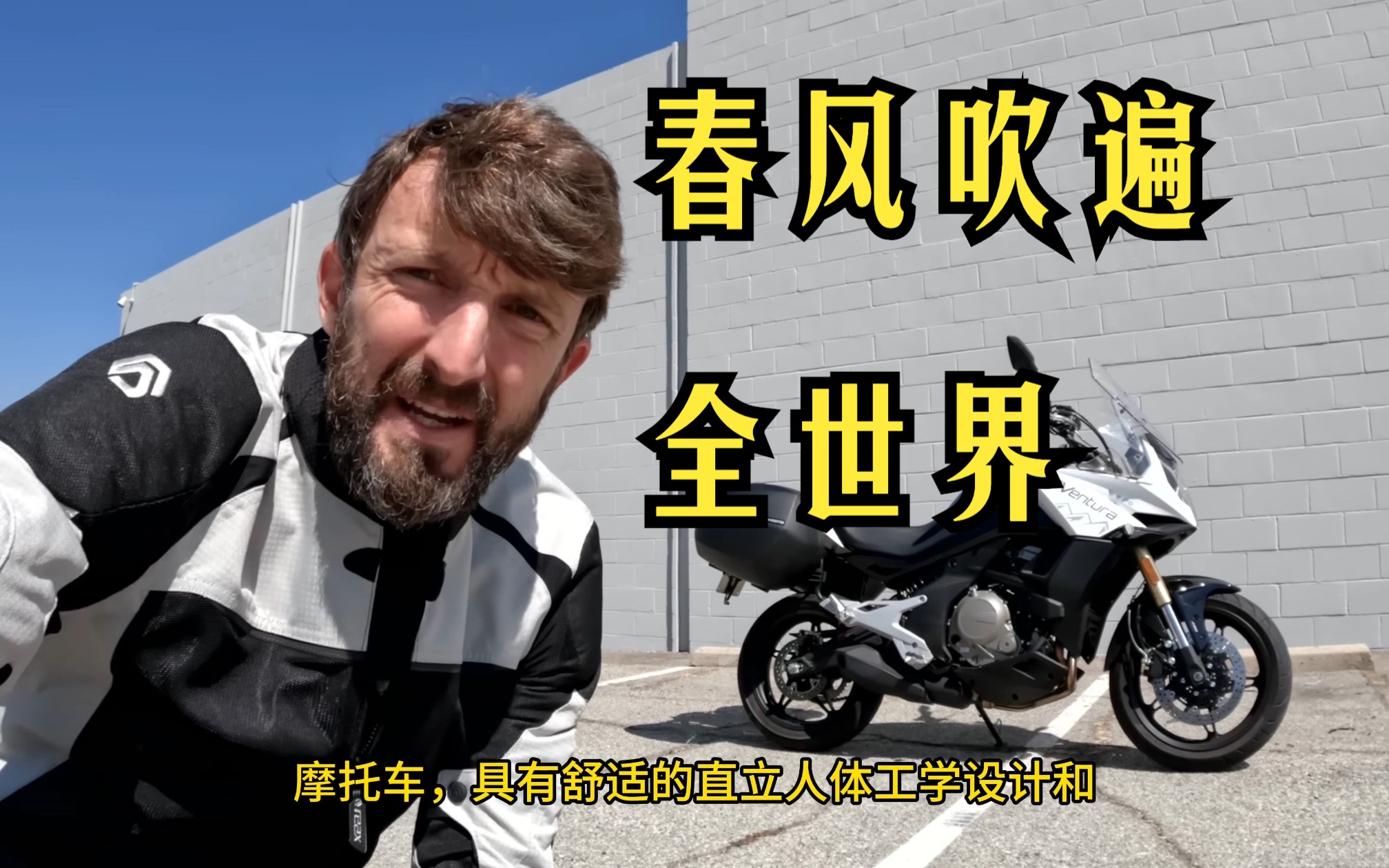 春风摩托版 Versys?海外播主试驾春风摩托 CF650 Adventura哔哩哔哩bilibili