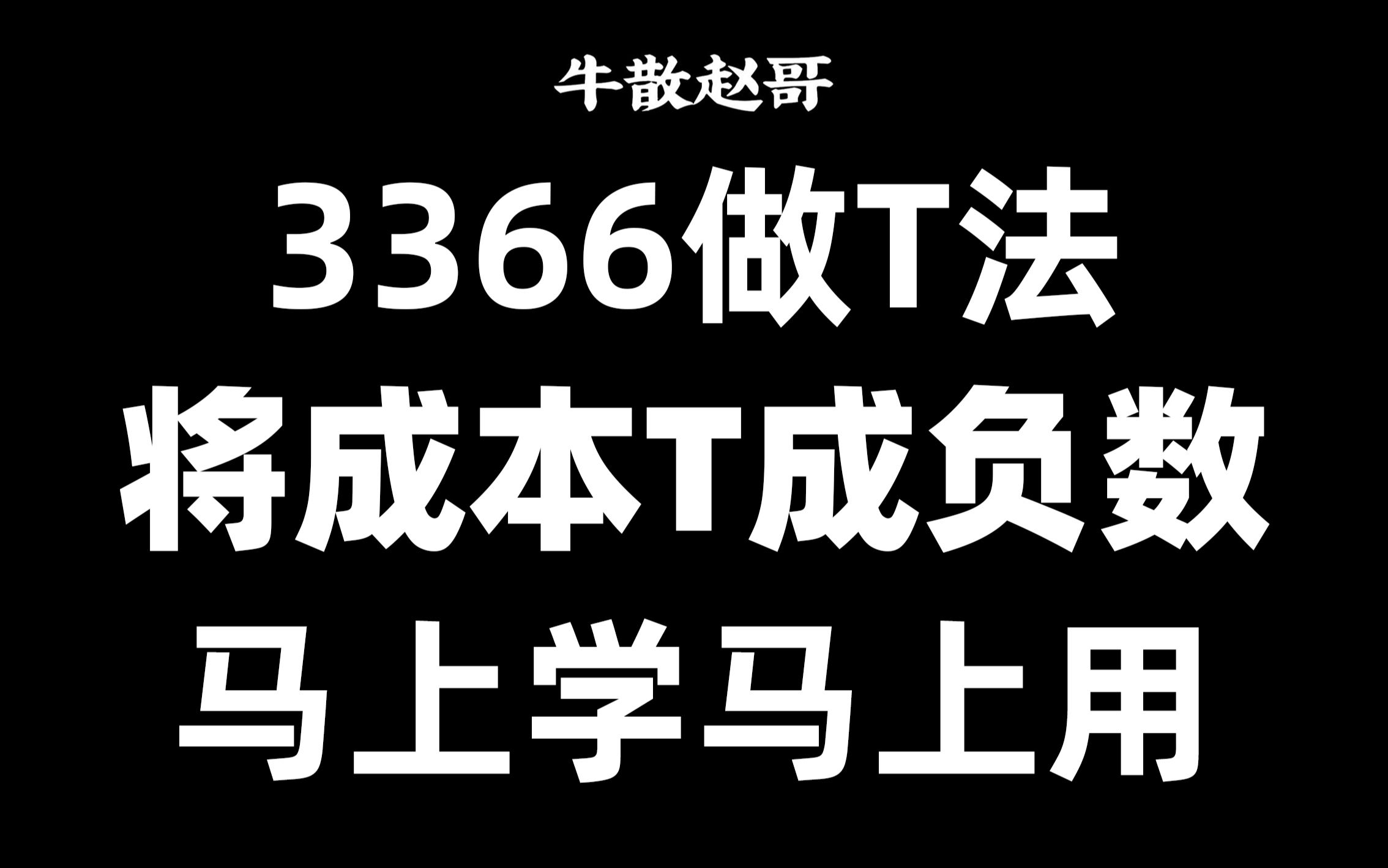 做T,如何把成本做成负数?用3366法数格子,马上学马上用!哔哩哔哩bilibili