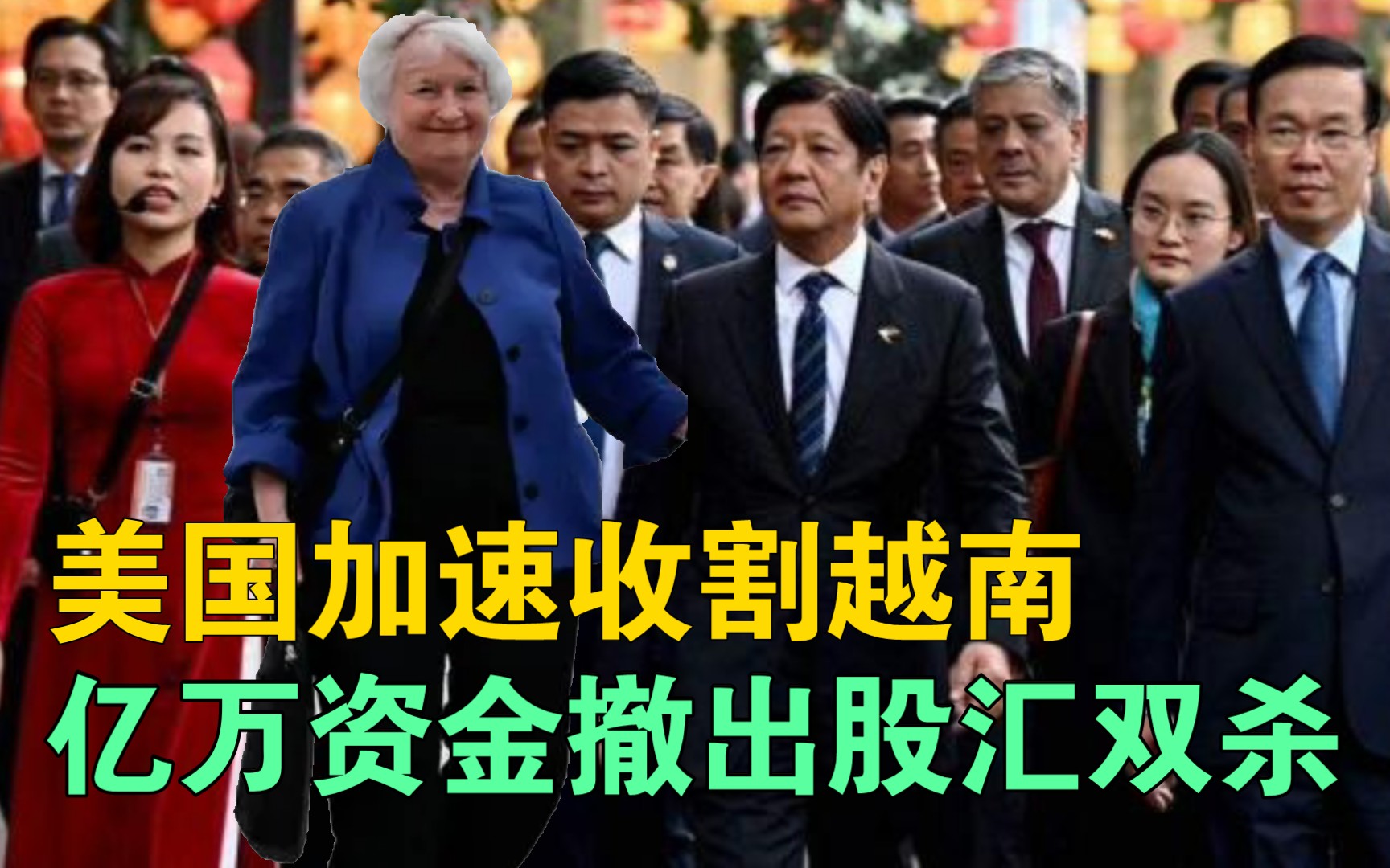 美国加速收割越南:亿万资金撤出股汇双杀哔哩哔哩bilibili