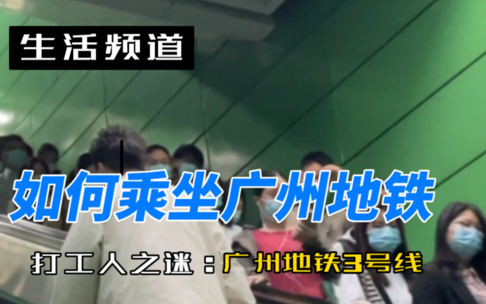 自己一个人如何坐地铁,外出打工人的必备技能,广州地铁3号线欢迎你的到来哔哩哔哩bilibili