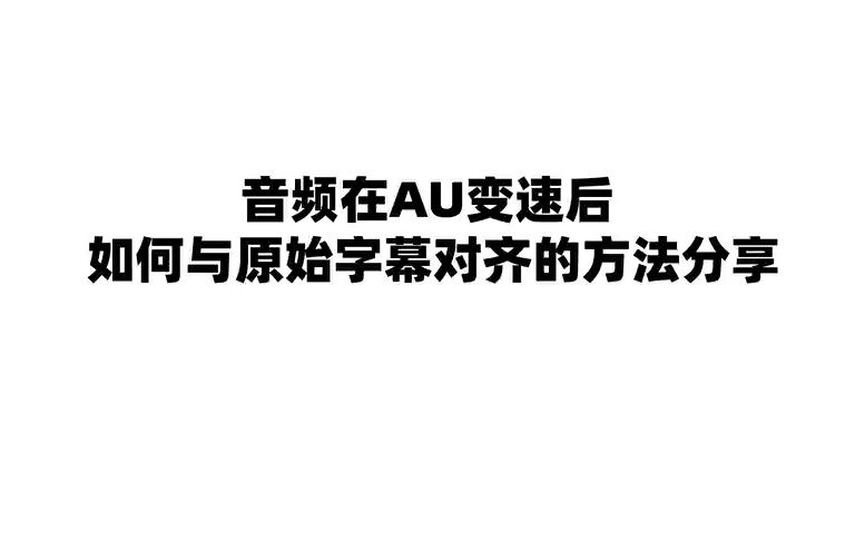 魔音工坊使用教程——3.5 AU中修剪静音后,如何与原始字幕同步?哔哩哔哩bilibili