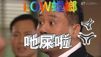 Download Video: 【吔屎啦，Low螳螂】应你们要求，整活TVB版来了