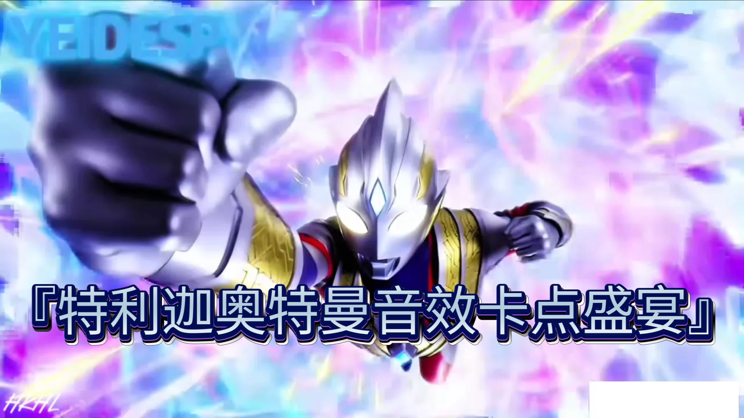 『特利迦奥特曼音效卡点盛宴』