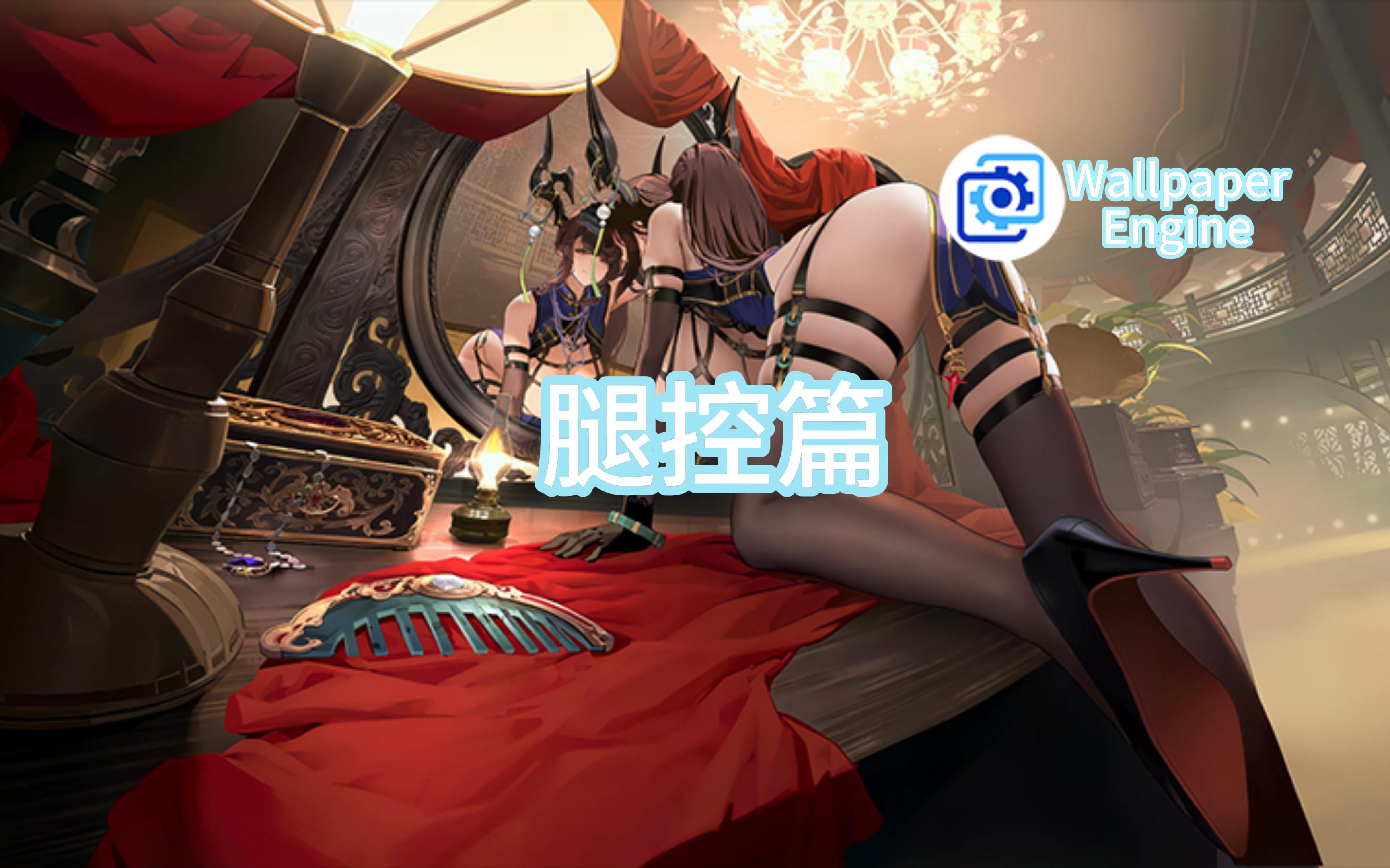 【wallpaper engine】壁纸推荐 腿控篇-wallpaper-每日壁纸分享-wall