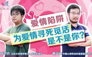 Download Video: 智商下降，边界感消失，警惕“恋爱脑”的这些爱情陷阱