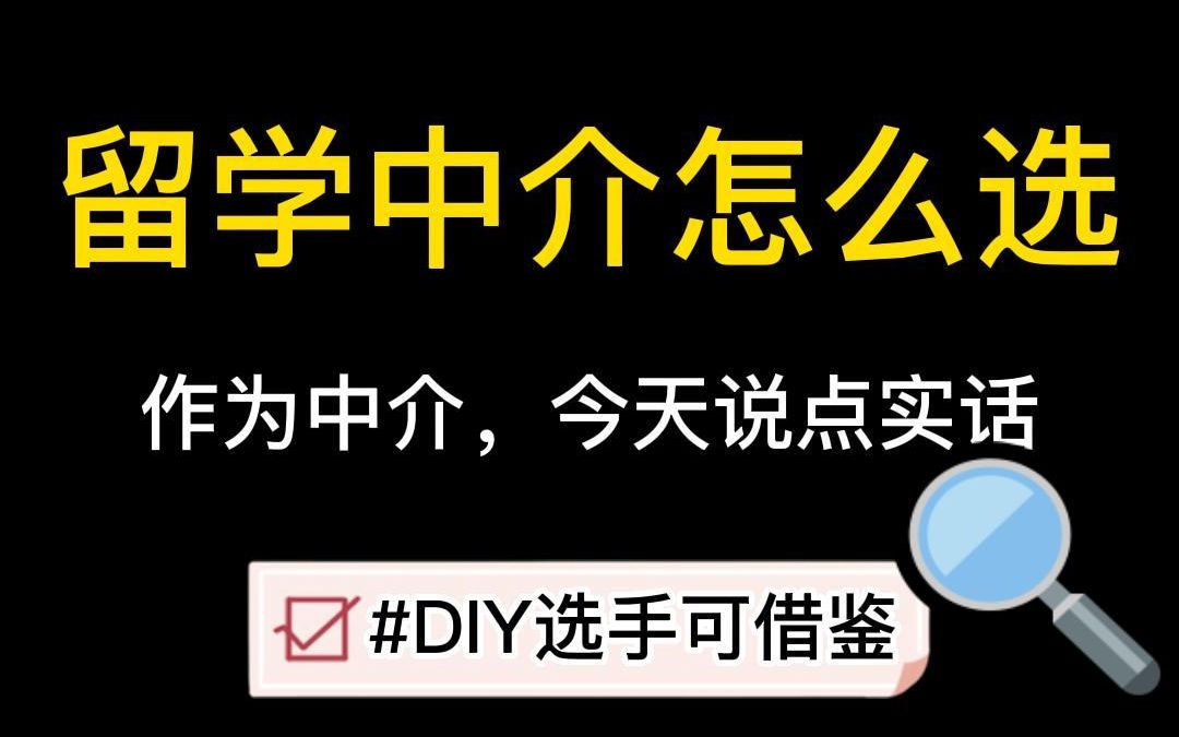 留学怎么选中介?作为中介,今天说点大实话!半DIY选手一定要看!哔哩哔哩bilibili