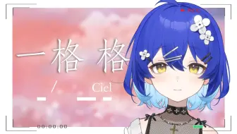 开口温柔~“缠住吻住春风吹住我吗”《一格格》| 粤语翻唱初投稿