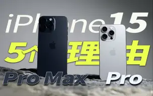 Download Video: 【迪仔】iPhone 15 Pro & Pro Max：5个用过才知道的体验！