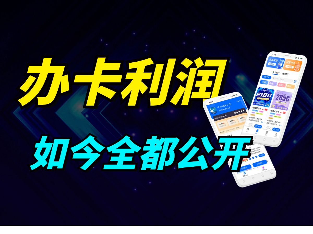 【卡神】10年过去了,运营商终于把办卡的利润公开了.哔哩哔哩bilibili