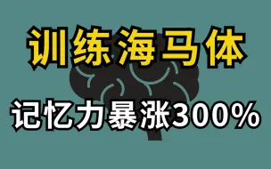 冒死上传（已被开除）【目前B站最完整的记忆力训练教程】超实用记忆术，教你快速记忆 冲刺背书就靠这个了！海马体记忆法，让你记忆效率暴张300%!