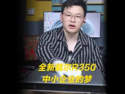 Download Video: 【二秒优品】全新戴尔R350，中小企业的梦