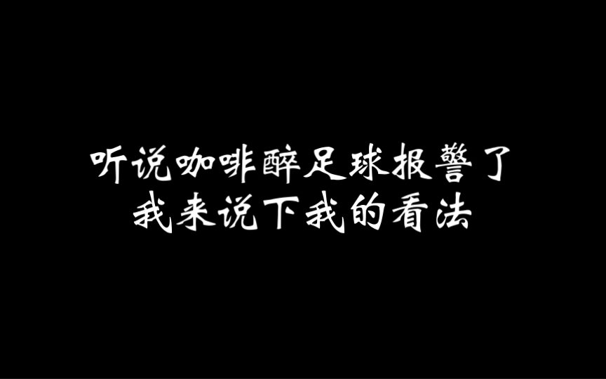 【假报纸事件追踪】听说咖啡醉足球报警了,我来说下我的看法哔哩哔哩bilibili