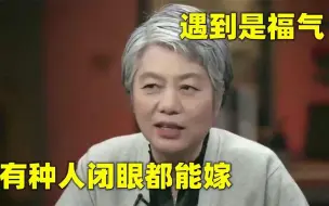 下载视频: 李玫瑾辨人多厉害：这种人闭眼能跟他结婚！遇到了是这辈子福气