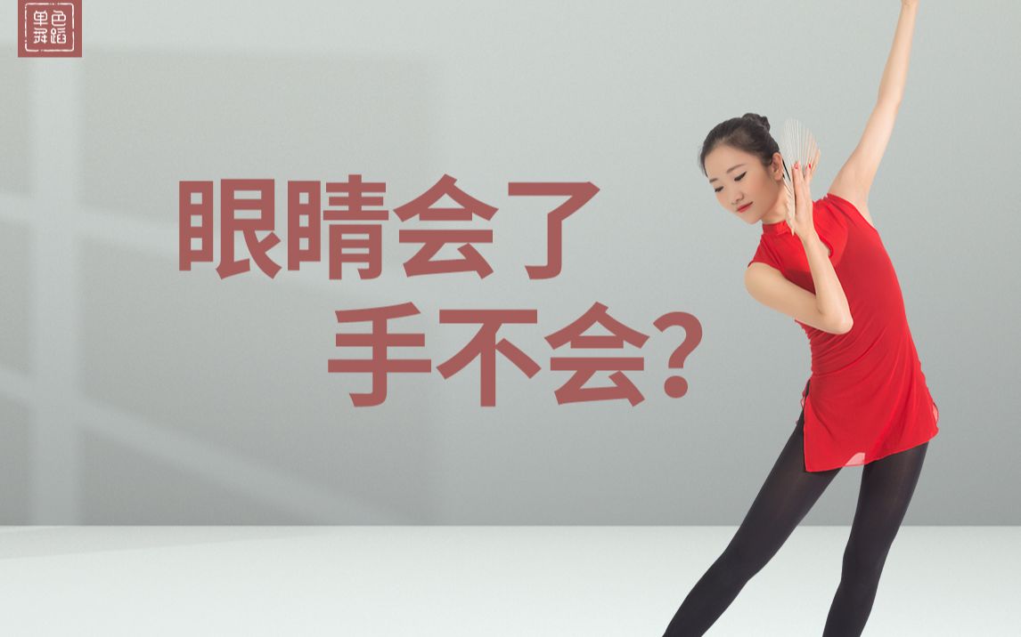 舞蹈干货铺眼睛会了手不会单色舞蹈