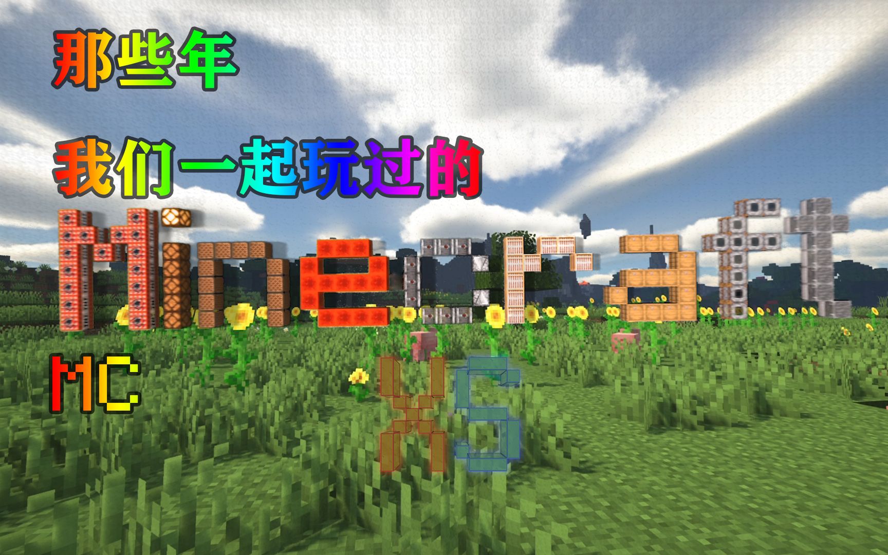 [图]【Minecraft】那些年 我们一起玩过的MC 无缝剪辑Ⅸ