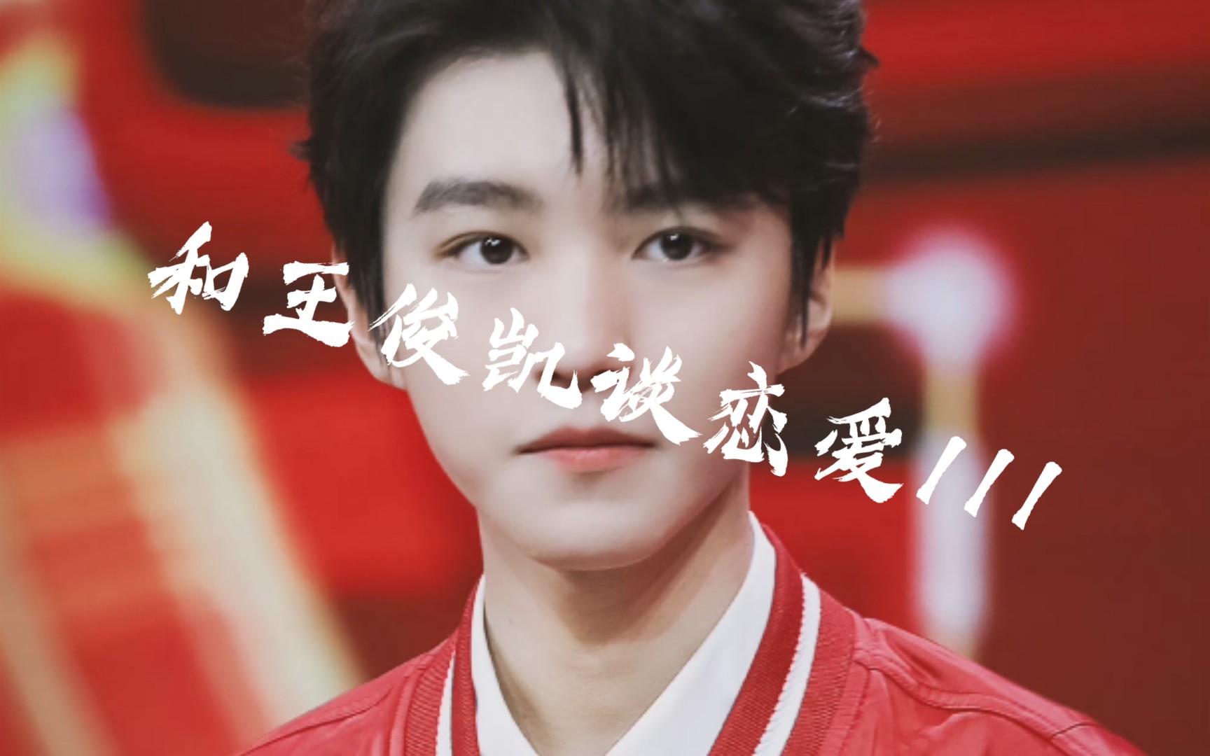 【和王俊凯谈恋爱111】新年采访二三事