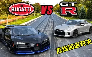 Download Video: 布加迪挑战爆改GTR，超跑和改装车谁更强？起步瞬间一目了然！