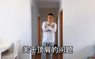 Download Video: 为什么会出现顶肩的问题？