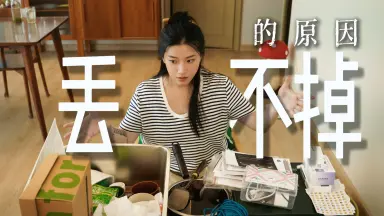 断舍离-哔哩哔哩_Bilibili