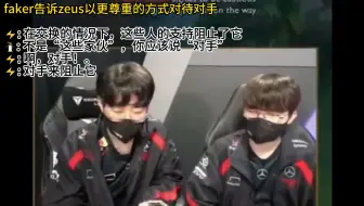 faker告诉zeus以更尊重的方式对待对手！