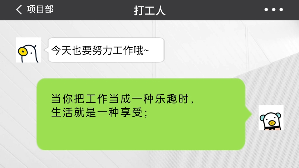 当你把工作当成一种乐趣时,生活就是一种享受;当你只是把工作当成一种