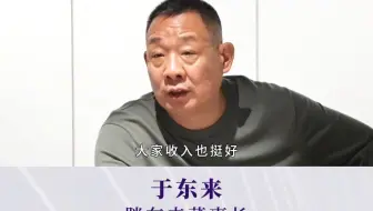 胖东来于东来：尊重每个人的能力并且相信他们能做好！