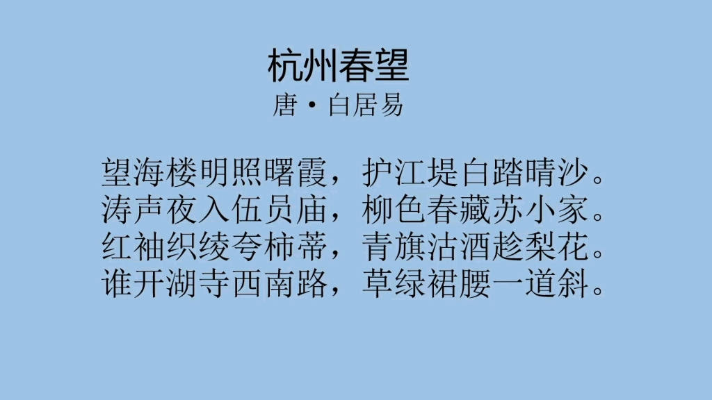 [图]每日一首古诗词（183）——白居易《杭州春望》