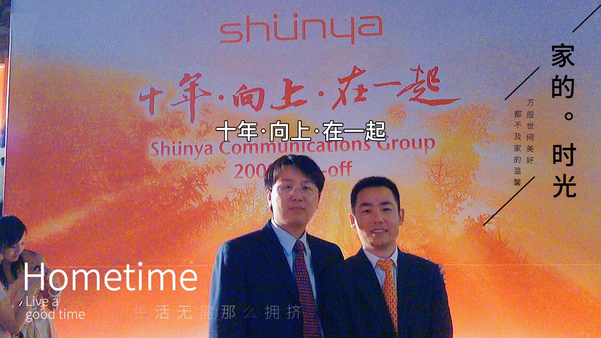 十年·向上·在一起#宣亚国际 #宏盟集团 #bbdo