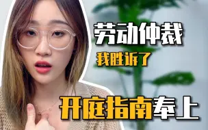 Download Video: 试用期被辞退，仲裁后续来了！分享点调解干货，希望能帮助到大家。