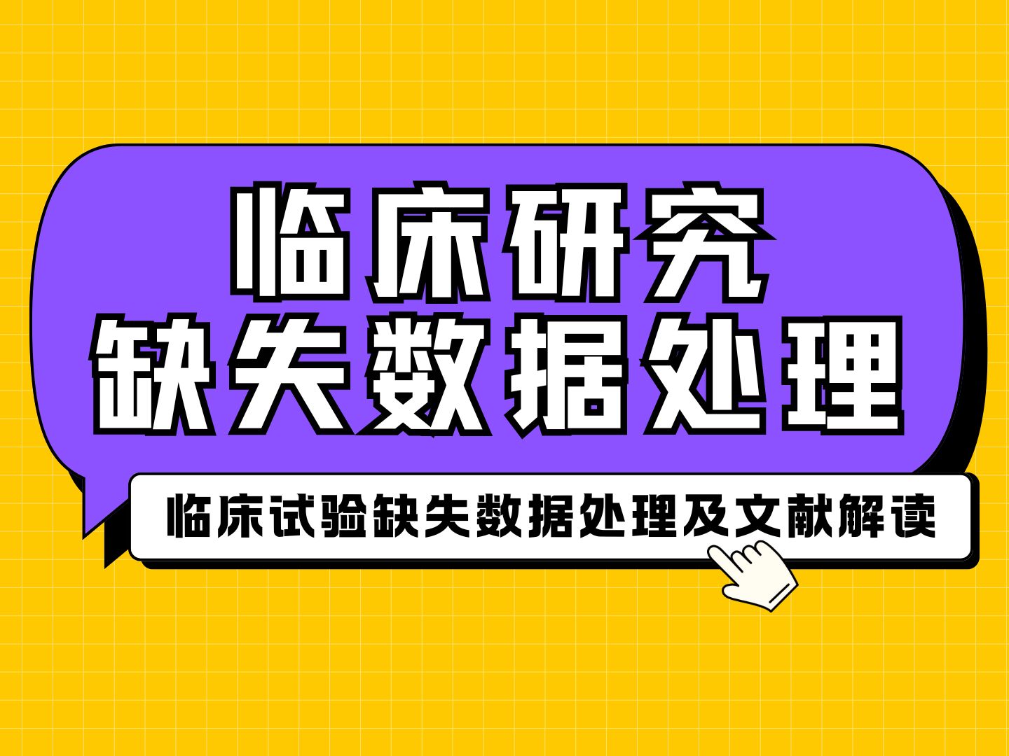 2、临床试验缺失数据处理及文献解读哔哩哔哩bilibili