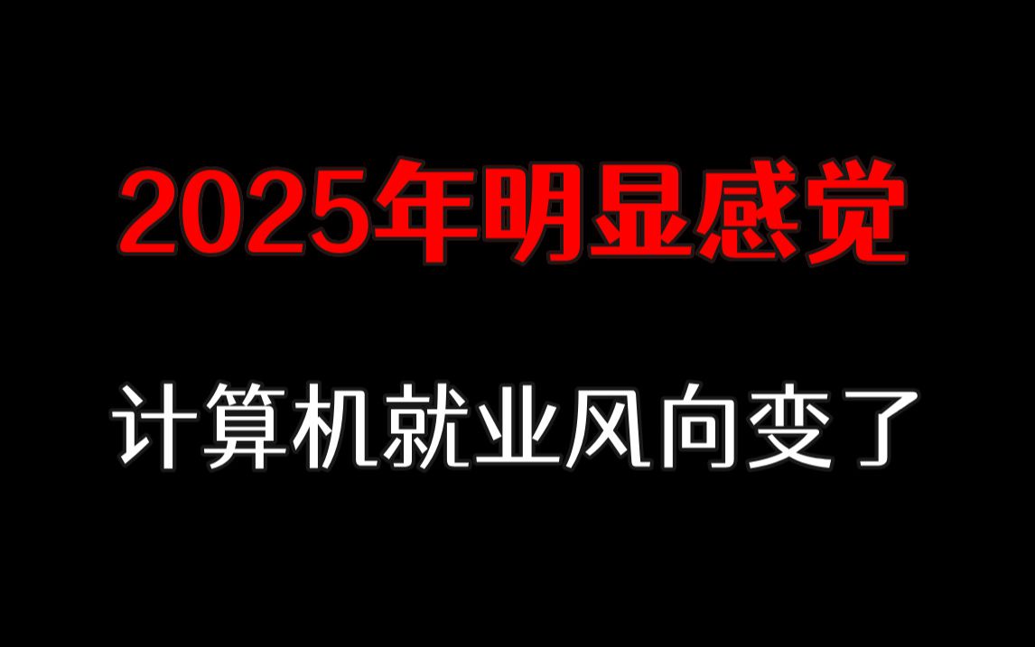 2025年来袭,明显感觉计算机专业就业风向变了!哔哩哔哩bilibili