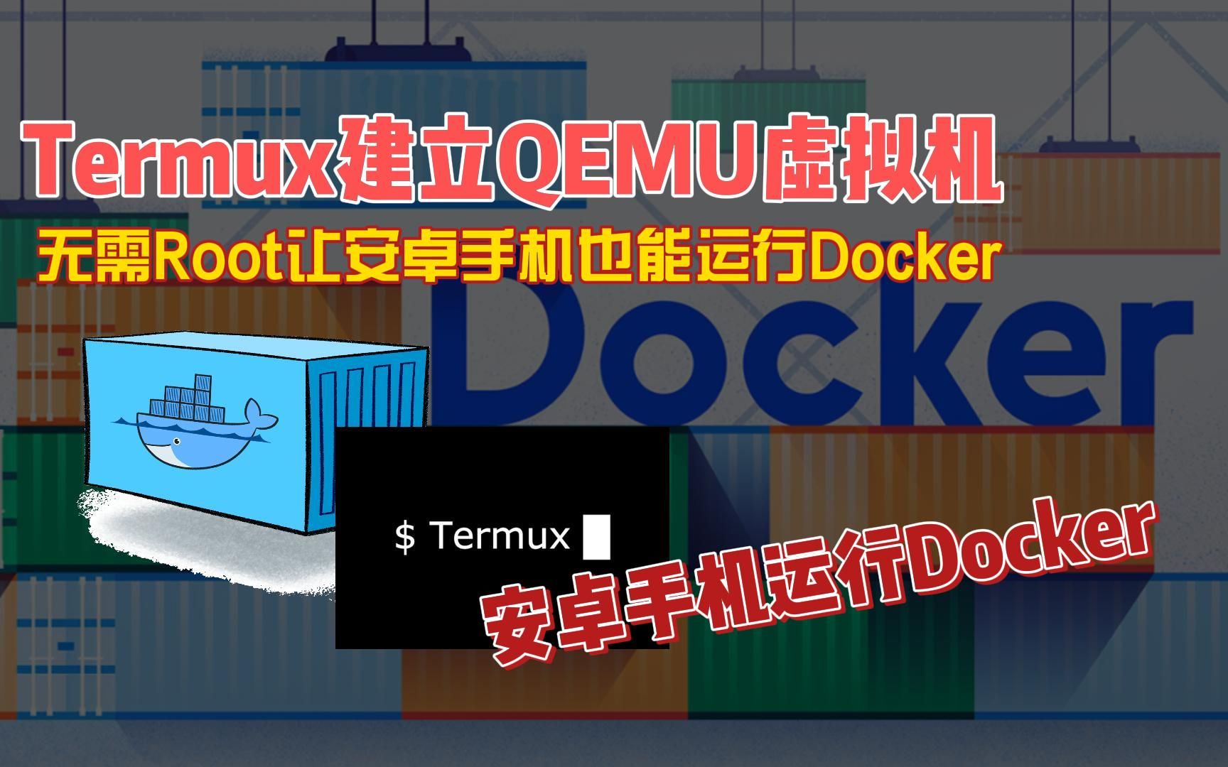 如何通过Termux给一部安卓手机安装Docker,无需Root哔哩哔哩bilibili