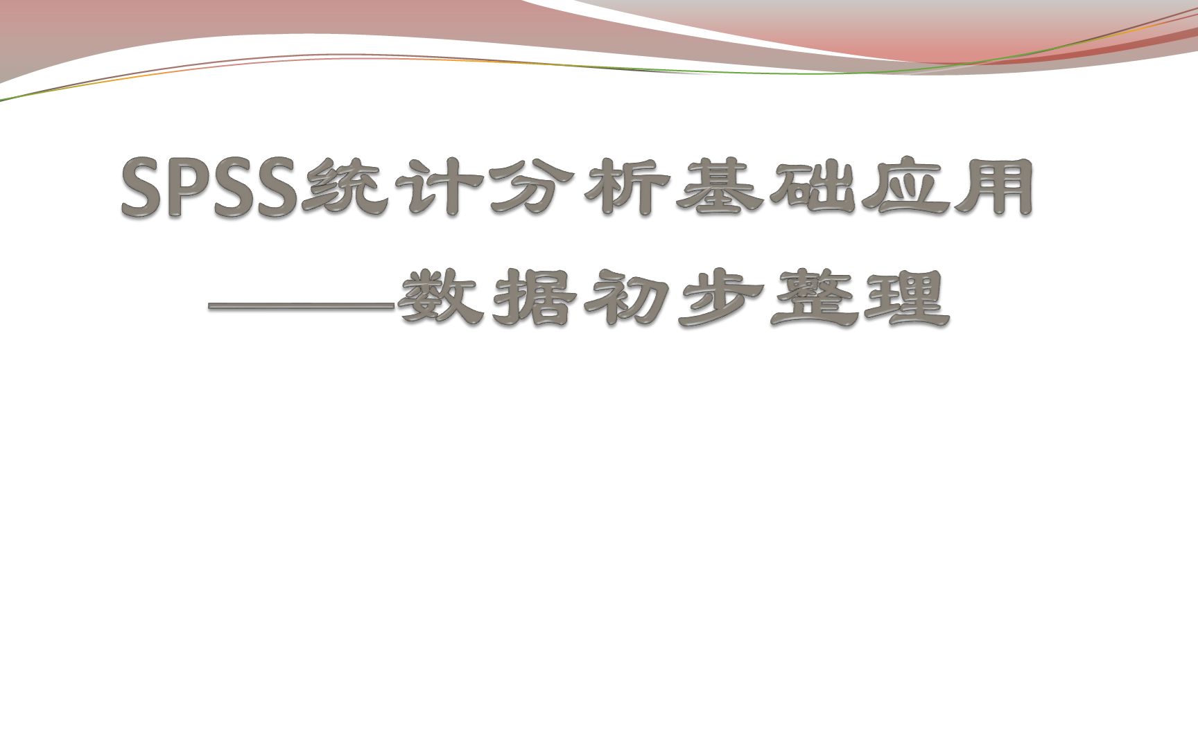 [图]SPSS统计分析基础：数据初步整理