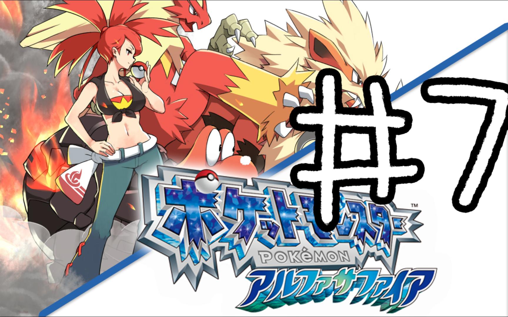 【宝可梦阿尔法蓝宝石】#7 釜炎道馆