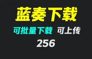 Скачать видео: 蓝奏云盘文件怎么批量下载？它可以且可上传