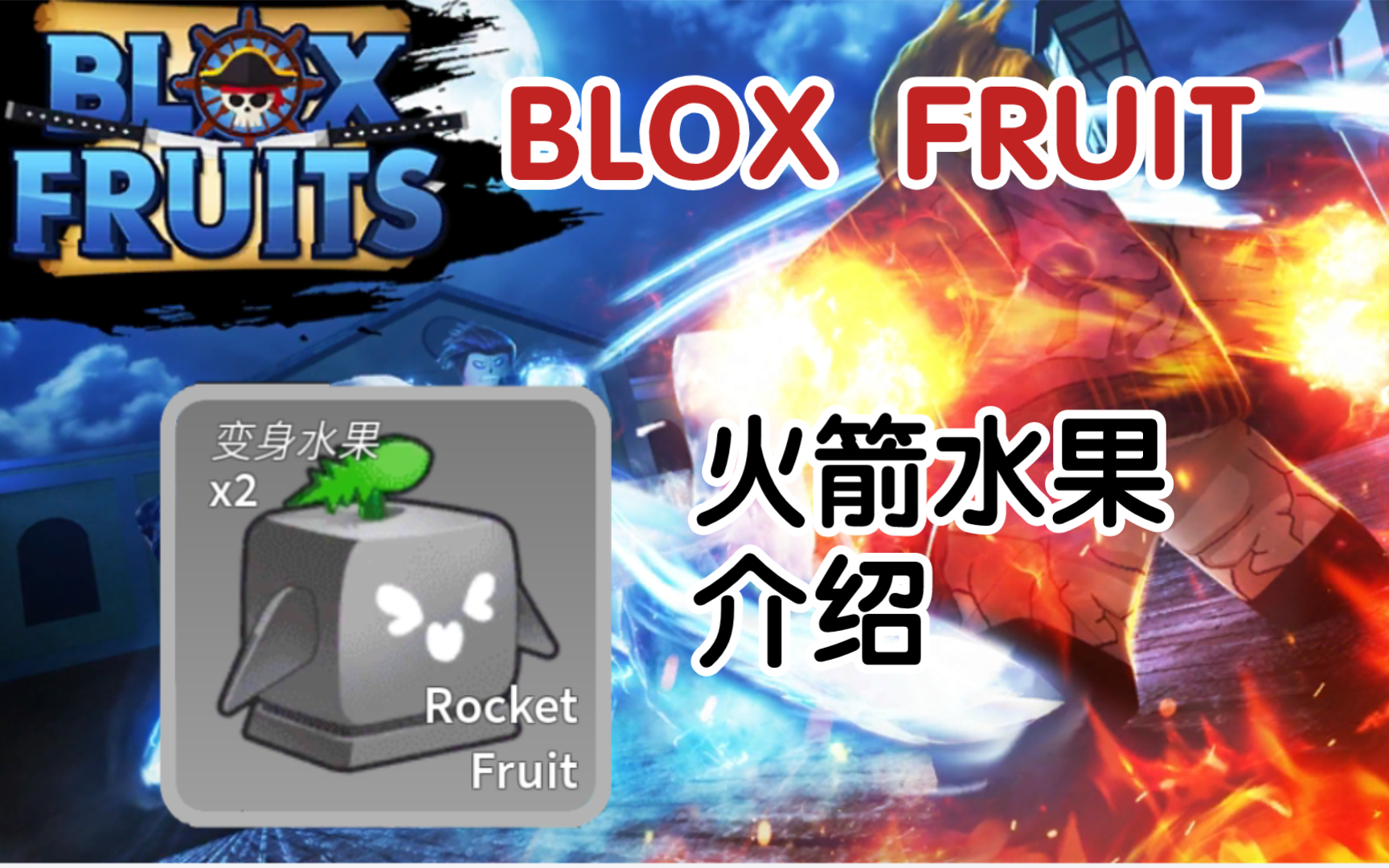 ROBLOX BF〔火箭果实〕介绍𐟚€网络游戏热门视频