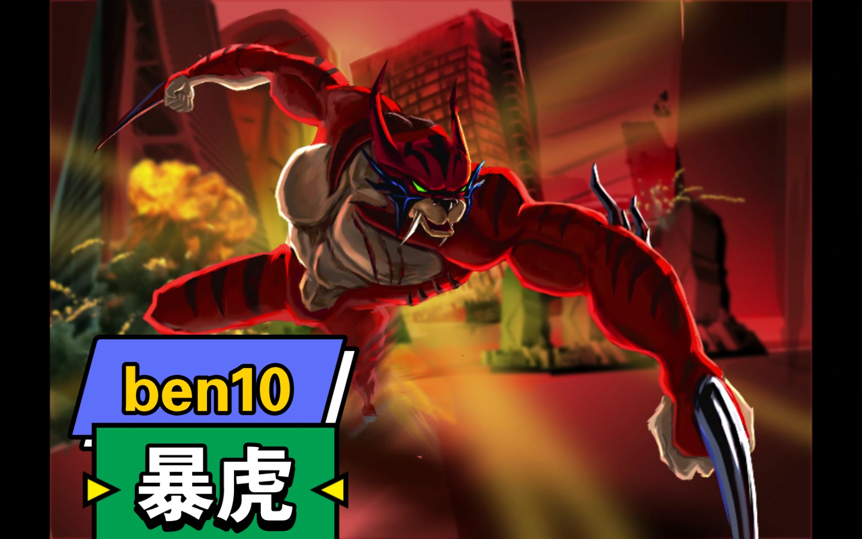 [图][BEN10]暴虎！变身！