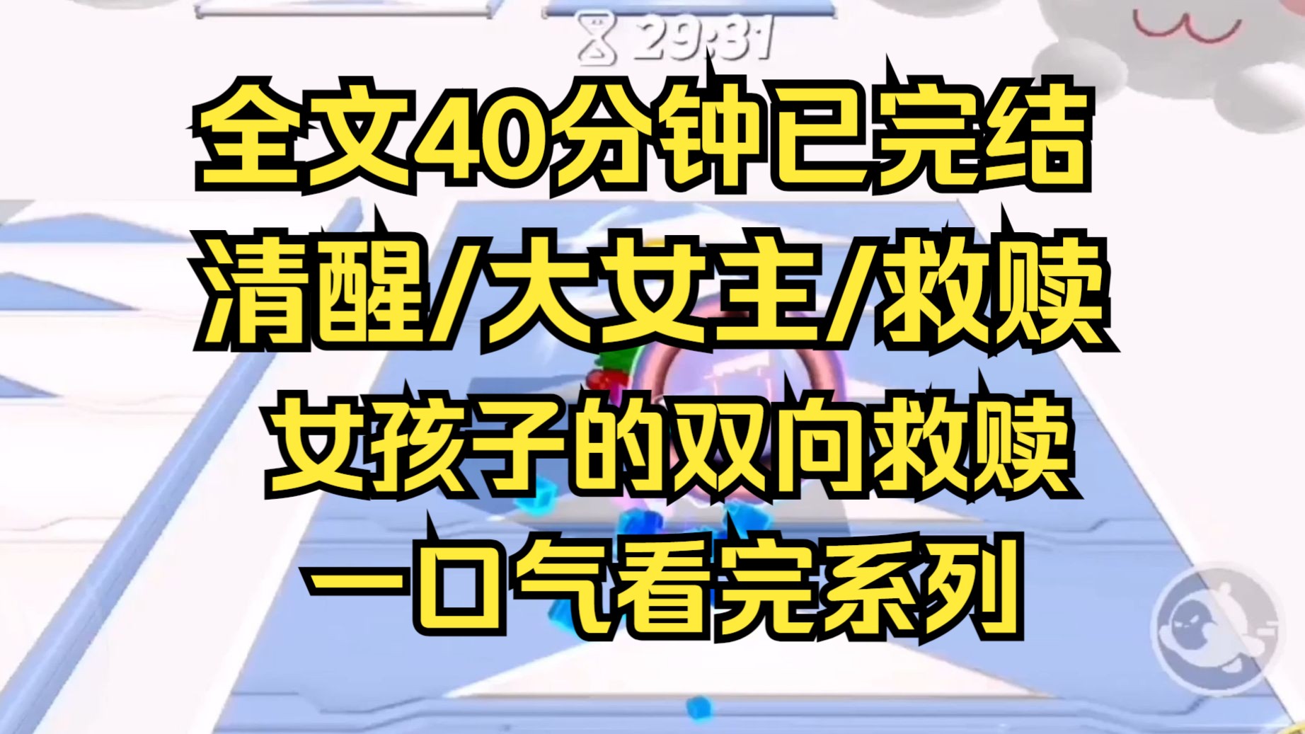 [图]【完结文】一个是富贵的地狱，一个是贫穷的地狱，而谁能从地狱里活着爬出来，就看各自的本事了。女孩子的双向救赎