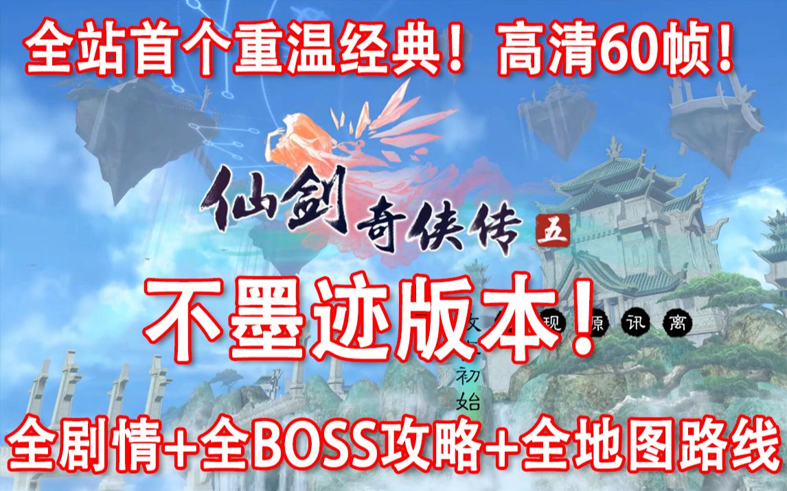 【1080 60】仙剑奇侠传五 剧情向(已更新五前)全剧情+全BOSS攻略+全地图路线!哔哩哔哩bilibili