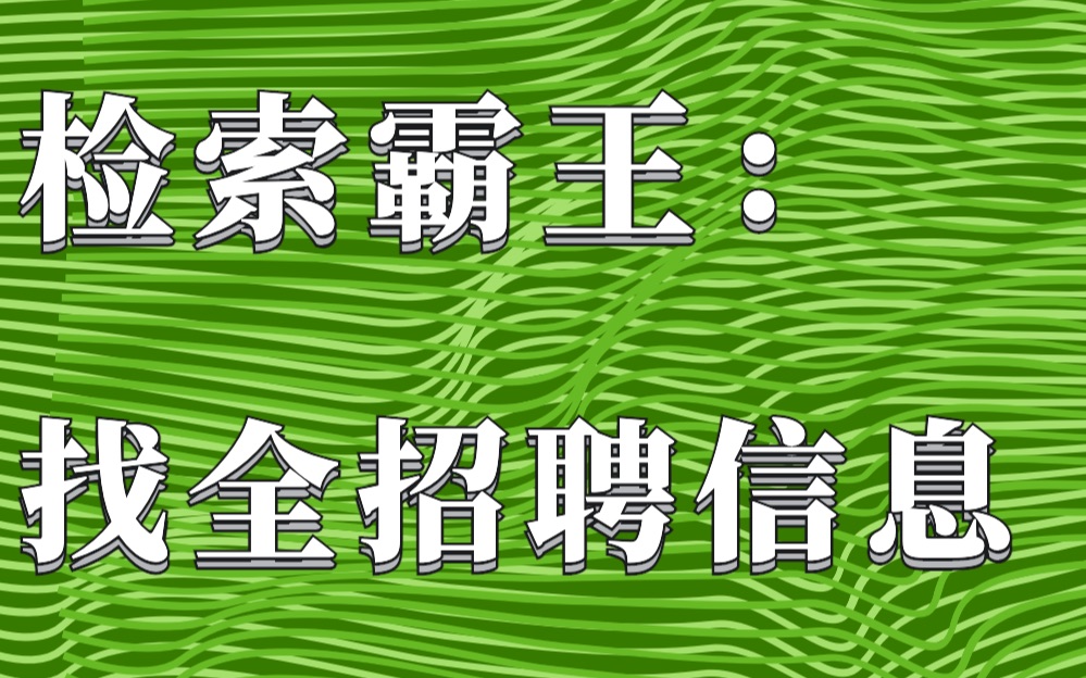 双一流硕士告诉你四个秘密渠道找最招聘信息 | 如何在搜集招聘信息上快人一步哔哩哔哩bilibili