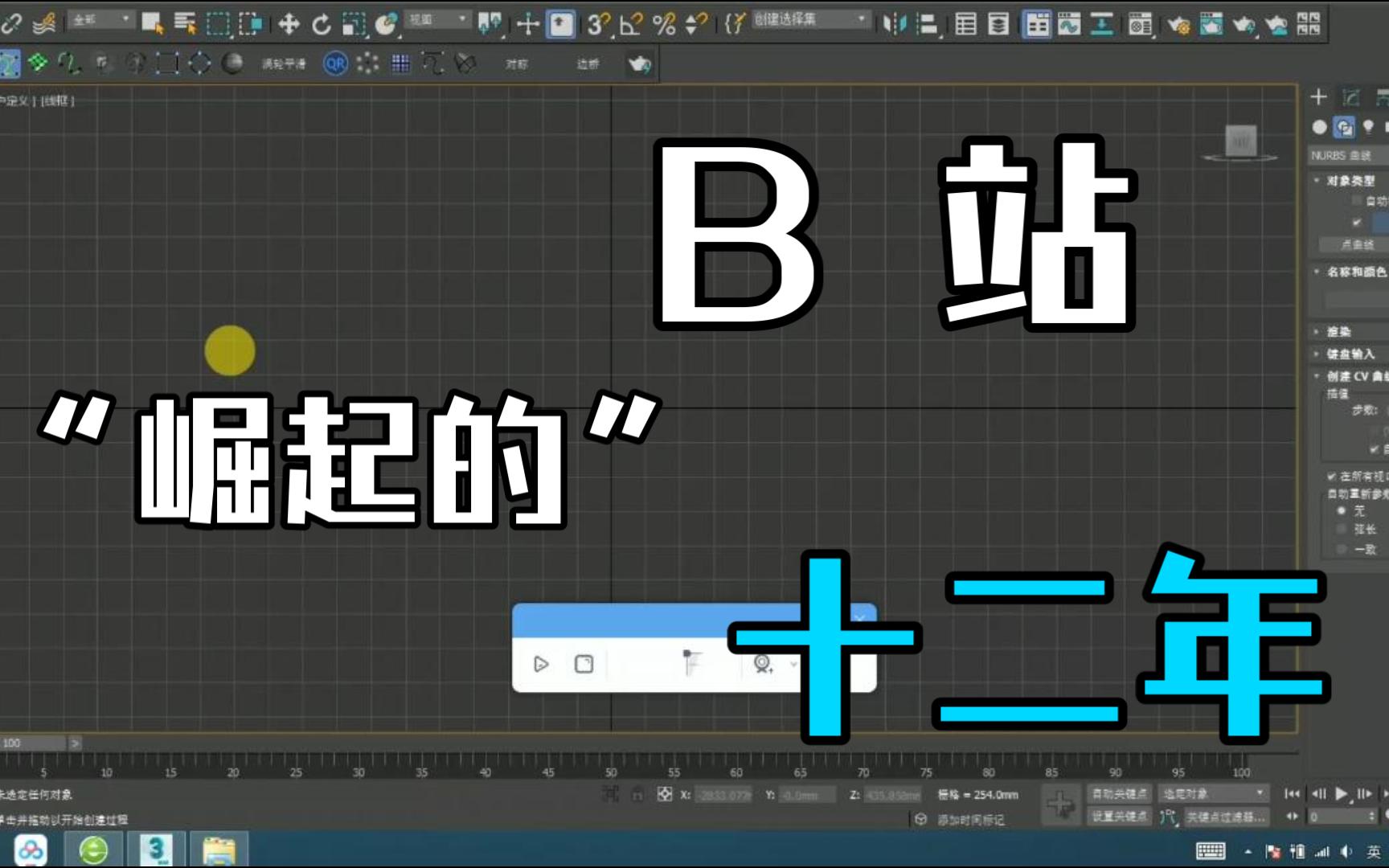 3DMAX NURBS基础建模知识哔哩哔哩bilibili