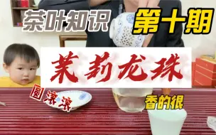 Download Video: 茶叶知识第十期，茉莉龙珠，香的很，旁边小孩都馋哭了